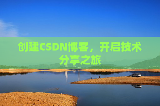 创建CSDN博客，开启技术分享之旅